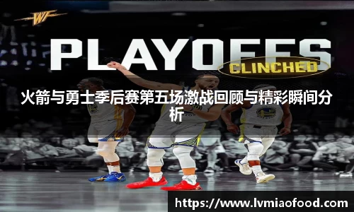 火箭与勇士季后赛第五场激战回顾与精彩瞬间分析