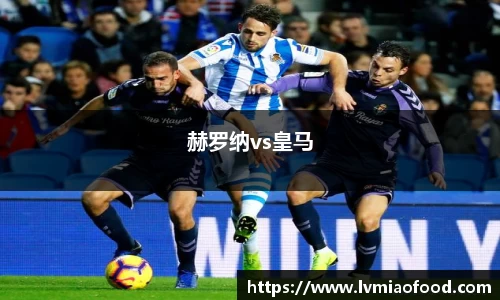 赫罗纳vs皇马
