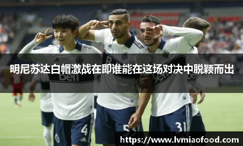 明尼苏达白帽激战在即谁能在这场对决中脱颖而出