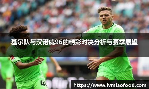 基尔队与汉诺威96的精彩对决分析与赛季展望
